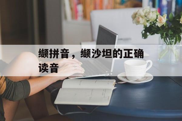 缬拼音，缬沙坦的正确读音-第1张图片-