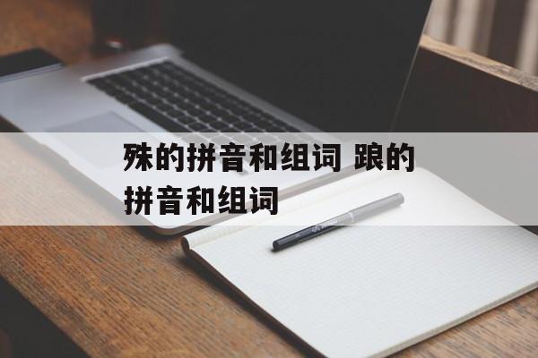 殊的拼音和组词 踉的拼音和组词-第1张图片-