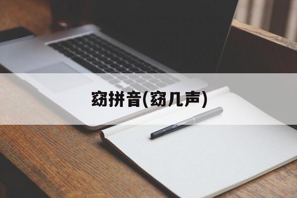 窈拼音(窈几声)-第1张图片-