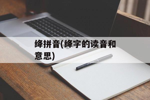 绛拼音(绛字的读音和意思)-第1张图片-
