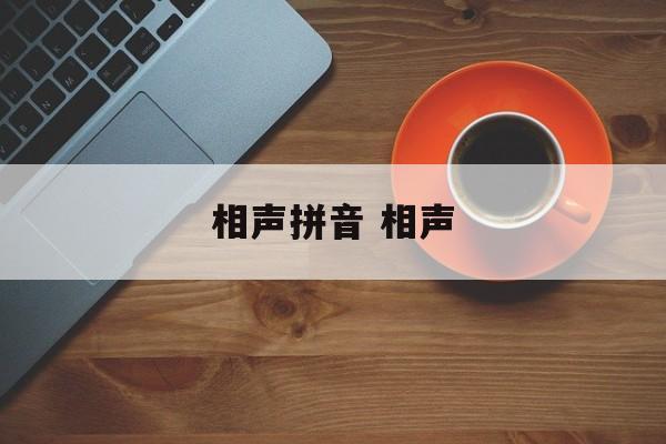 相声拼音 相声-第1张图片-