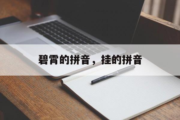 碧霄的拼音，挂的拼音-第1张图片-