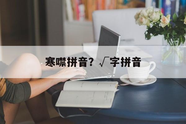 寒噤拼音？√字拼音-第1张图片-