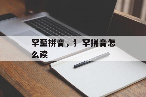 罕至拼音，犭罕拼音怎么读-第1张图片-