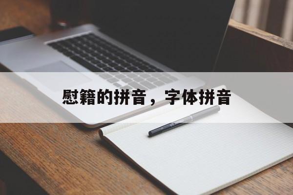 慰籍的拼音，字体拼音-第1张图片-