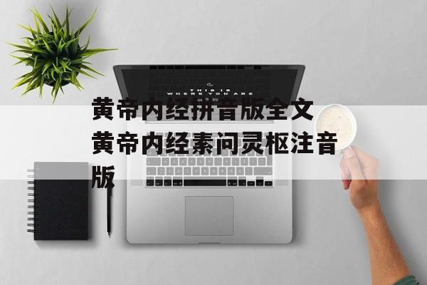 黄帝内经拼音版全文 黄帝内经素问灵枢注音版-第1张图片-