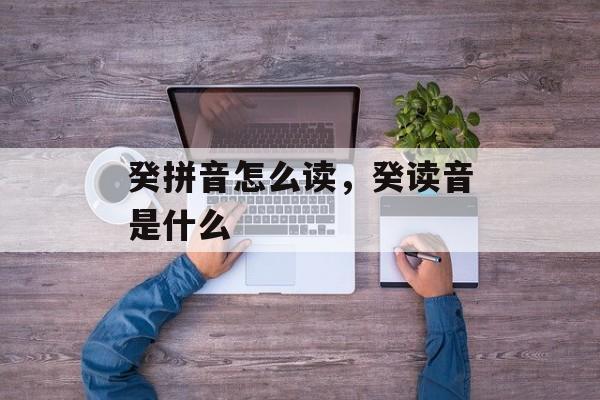 癸拼音怎么读，癸读音是什么-第1张图片-