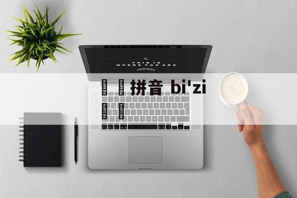 赑屃拼音 bi'zi赑屃-第1张图片-
