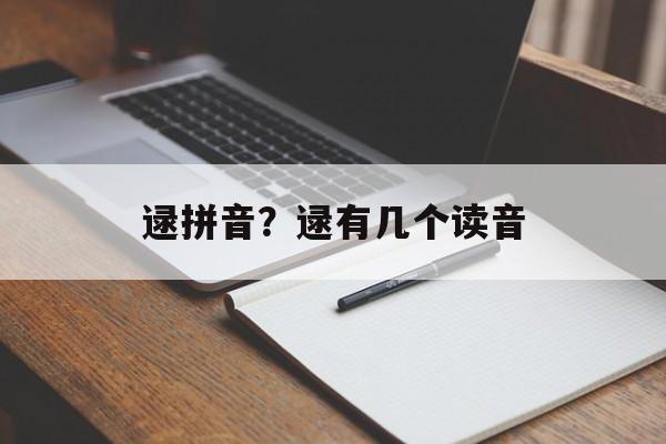 逯拼音？逯有几个读音-第1张图片-