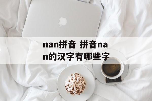 nan拼音 拼音nan的汉字有哪些字-第1张图片-