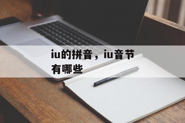 iu的拼音，iu音节有哪些-第1张图片-