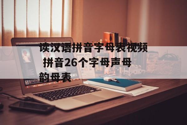 读汉语拼音字母表视频 拼音26个字母声母韵母表-第1张图片-