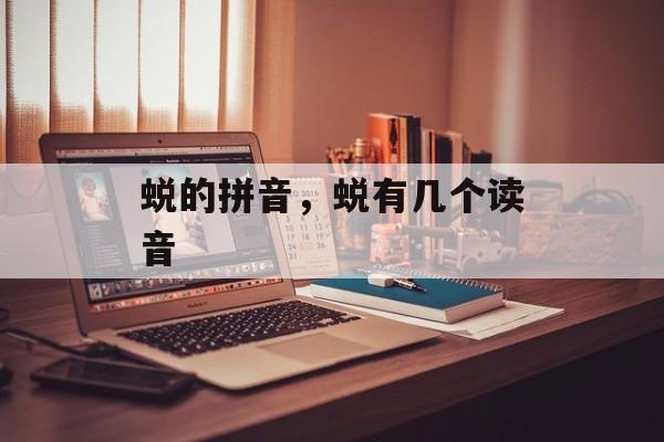 蜕的拼音，蜕有几个读音-第1张图片-