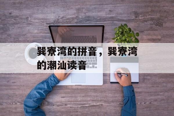 巽寮湾的拼音，巽寮湾的潮汕读音-第1张图片-