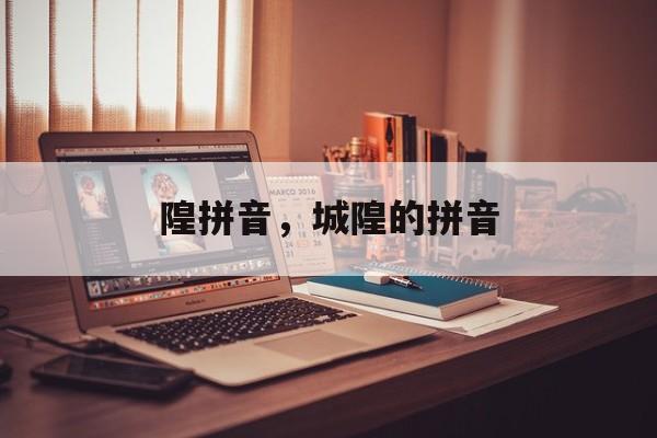 隍拼音，城隍的拼音-第1张图片-