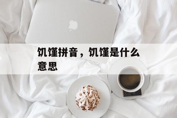 饥馑拼音，饥馑是什么意思-第1张图片-