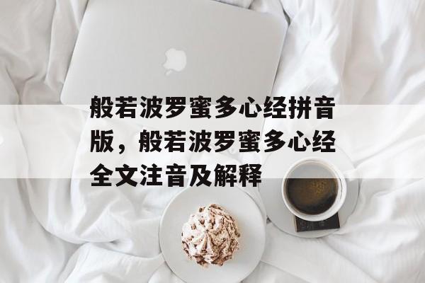 般若波罗蜜多心经拼音版，般若波罗蜜多心经全文注音及解释-第1张图片-