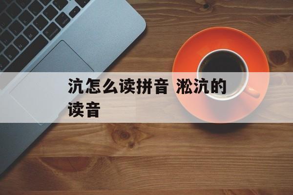 沆怎么读拼音 淞沆的读音-第1张图片-