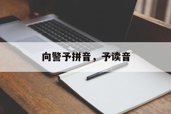 向警予拼音，予读音-第1张图片-