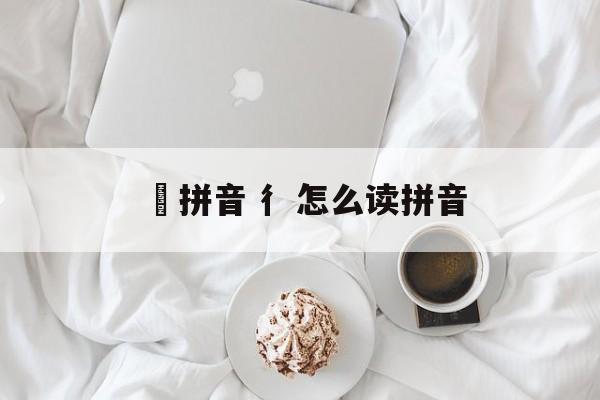 瑀拼音 彳怎么读拼音-第1张图片-
