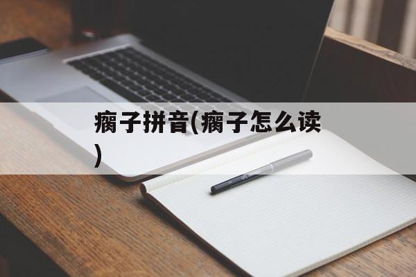 瘸子拼音(瘸子怎么读)-第1张图片-