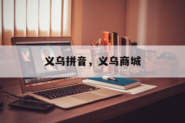 义乌拼音，义乌商城-第1张图片-