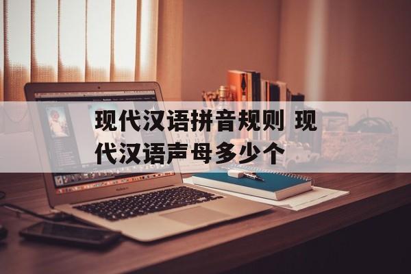 现代汉语拼音规则 现代汉语声母多少个-第1张图片-