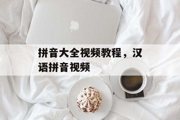 拼音大全视频教程，汉语拼音视频-第1张图片-
