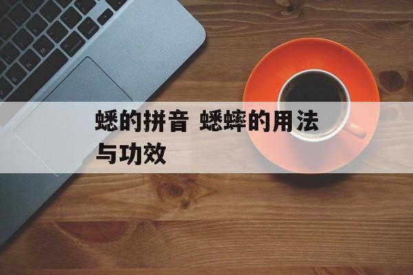 蟋的拼音 蟋蟀的用法与功效-第1张图片-