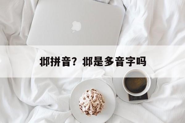 邶拼音？邶是多音字吗-第1张图片-