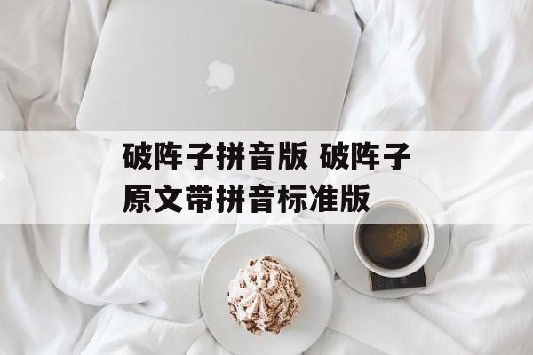 破阵子拼音版 破阵子原文带拼音标准版-第1张图片-