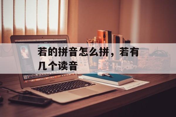 若的拼音怎么拼，若有几个读音-第1张图片-