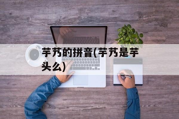 芋艿的拼音(芋艿是芋头么)-第1张图片-