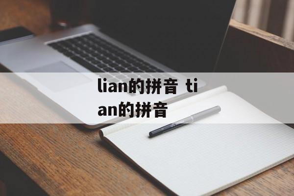 lian的拼音 tian的拼音-第1张图片-