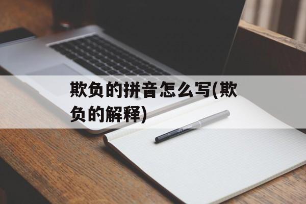 欺负的拼音怎么写(欺负的解释)-第1张图片-