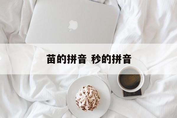 苗的拼音 秒的拼音-第1张图片-