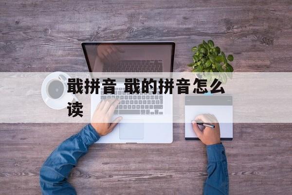 戢拼音 戢的拼音怎么读-第1张图片-