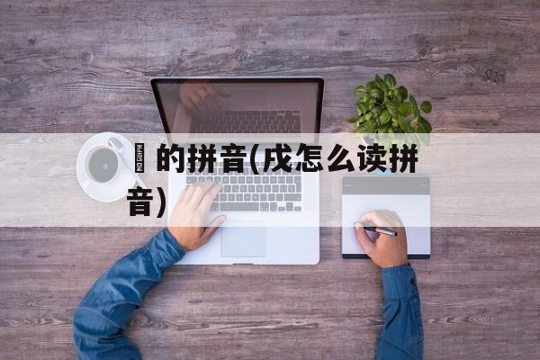 荗的拼音(戌怎么读拼音)-第1张图片-