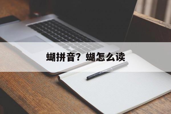蝴拼音？蝴怎么读-第1张图片-