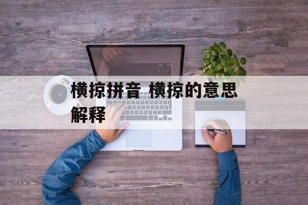 横掠拼音 横掠的意思解释-第1张图片-