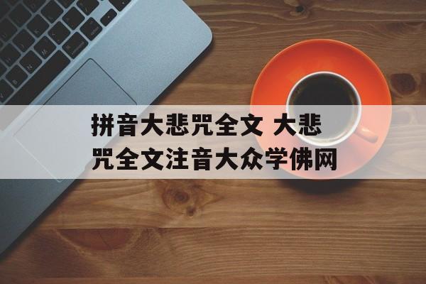 拼音大悲咒全文 大悲咒全文注音大众学佛网-第1张图片-