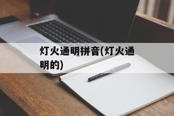 灯火通明拼音(灯火通明的)-第1张图片-