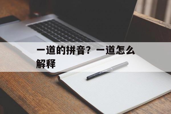 一道的拼音？一道怎么解释-第1张图片-