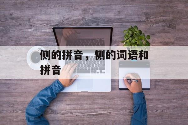 侧的拼音，侧的词语和拼音-第1张图片-