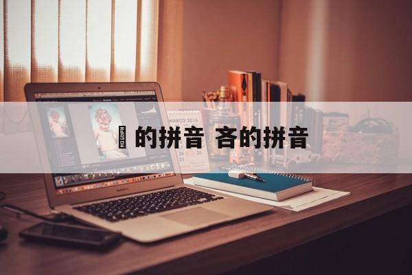 浉的拼音 吝的拼音-第1张图片-