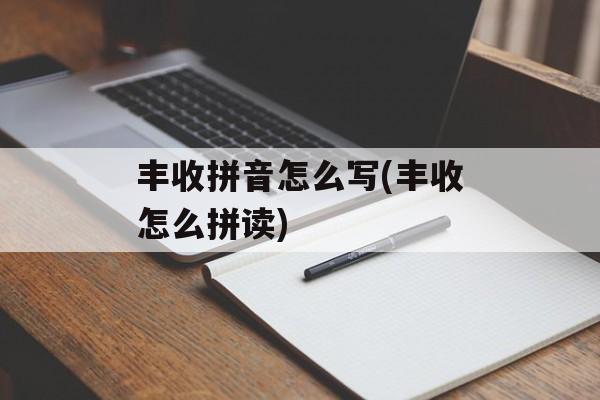 丰收拼音怎么写(丰收怎么拼读)-第1张图片-