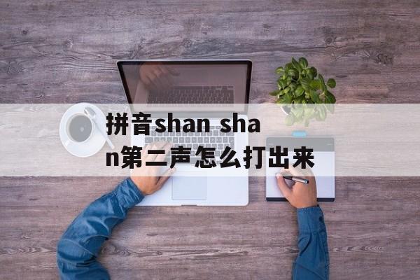 拼音shan shan第二声怎么打出来-第1张图片-