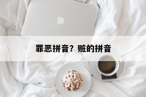 罪恶拼音？赃的拼音-第1张图片-