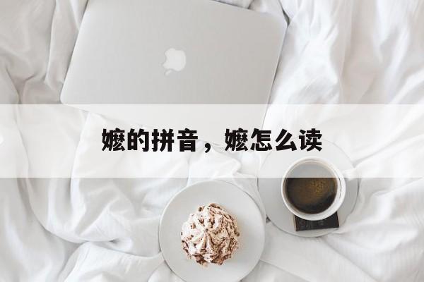 嬷的拼音，嬷怎么读-第1张图片-