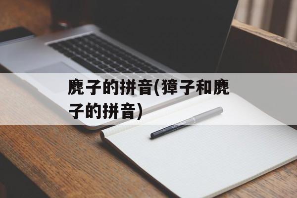 麂子的拼音(獐子和麂子的拼音)-第1张图片-